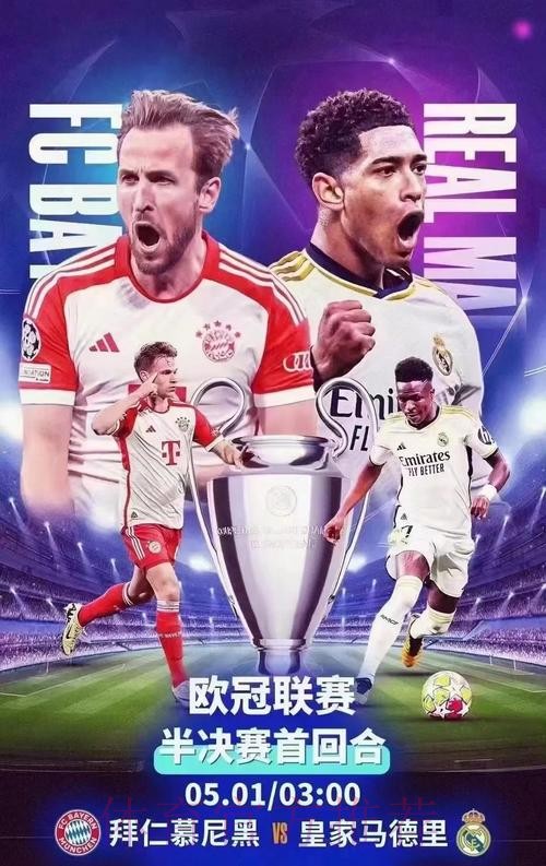 皇家馬德里 對 拜仁慕尼黑